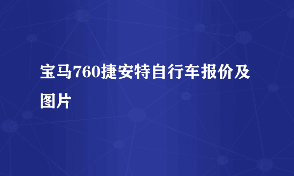 宝马760捷安特自行车报价及图片