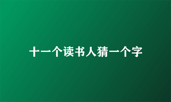 十一个读书人猜一个字