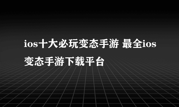 ios十大必玩变态手游 最全ios变态手游下载平台