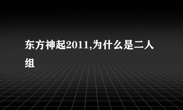 东方神起2011,为什么是二人组