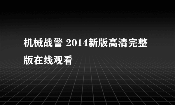 机械战警 2014新版高清完整版在线观看