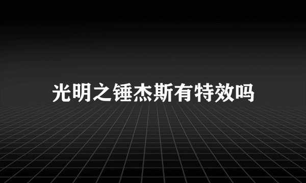 光明之锤杰斯有特效吗