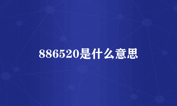 886520是什么意思