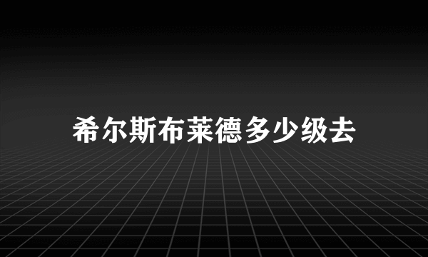 希尔斯布莱德多少级去