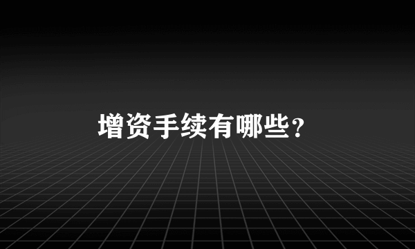 增资手续有哪些？