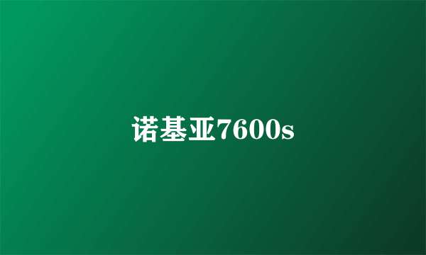 诺基亚7600s