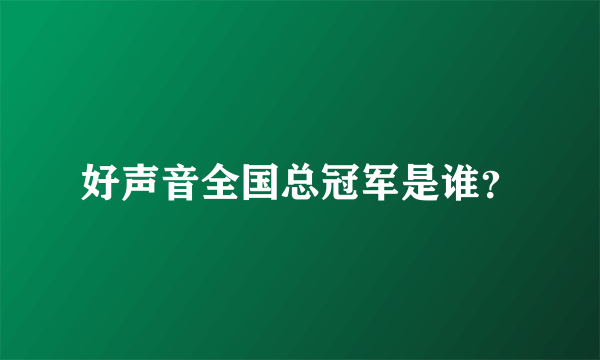 好声音全国总冠军是谁？