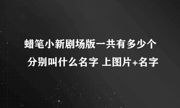 蜡笔小新剧场版一共有多少个 分别叫什么名字 上图片+名字