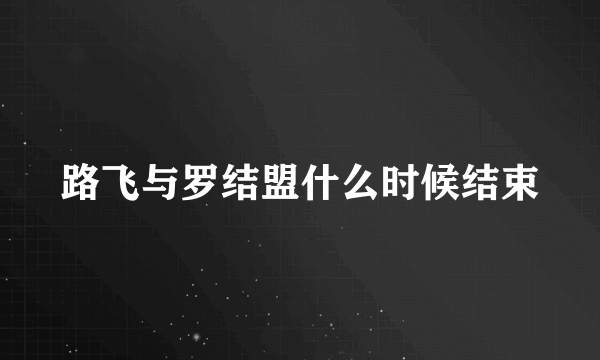 路飞与罗结盟什么时候结束