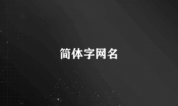 简体字网名