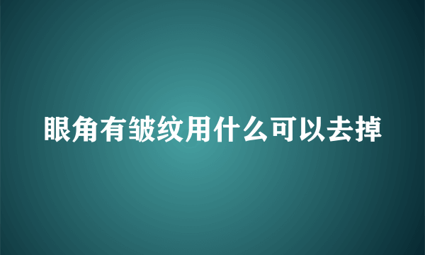 眼角有皱纹用什么可以去掉