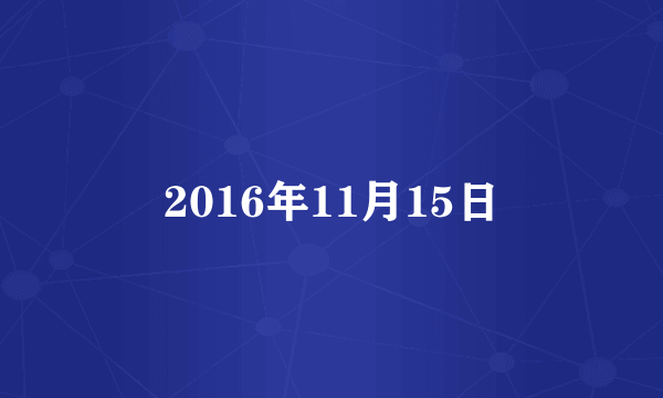 2016年11月15日