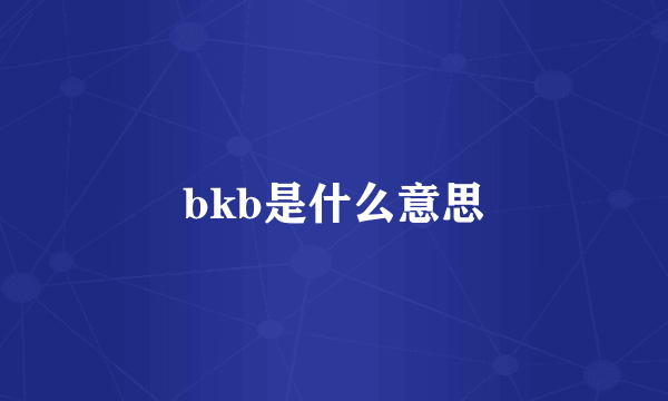 bkb是什么意思