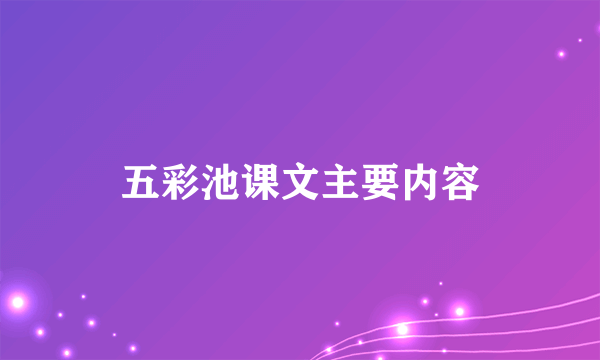 五彩池课文主要内容