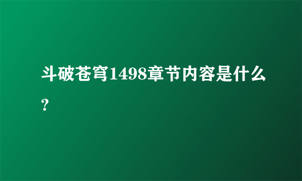 斗破苍穹1498章节内容是什么？