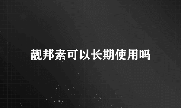 靓邦素可以长期使用吗