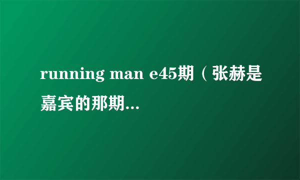 running man e45期（张赫是嘉宾的那期下）开车去接人的车是什么车