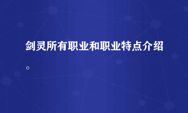 剑灵所有职业和职业特点介绍。