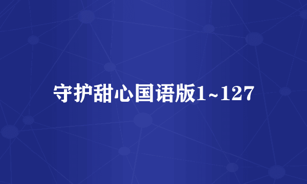 守护甜心国语版1~127