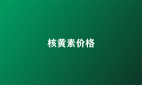 核黄素价格