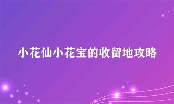 小花仙小花宝的收留地攻略