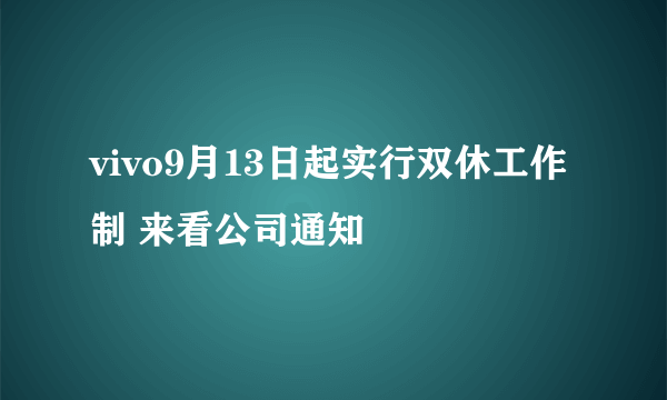 vivo9月13日起实行双休工作制 来看公司通知