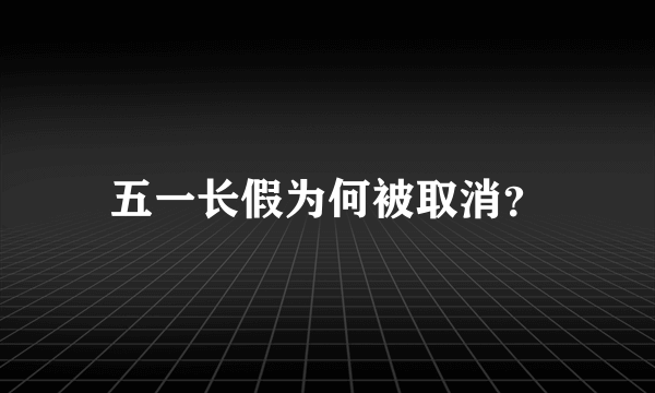 五一长假为何被取消？