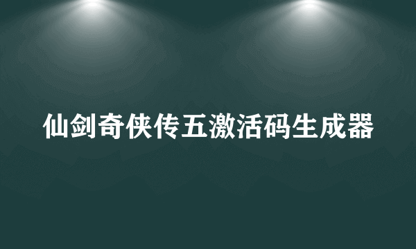 仙剑奇侠传五激活码生成器