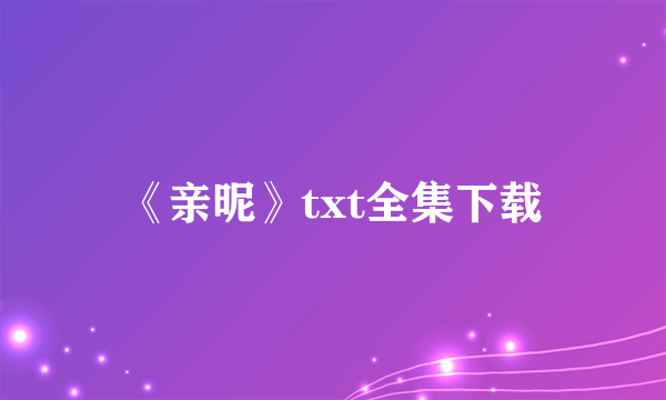 《亲昵》txt全集下载