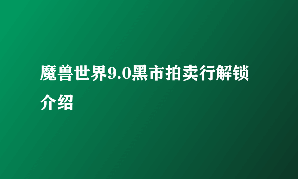 魔兽世界9.0黑市拍卖行解锁介绍