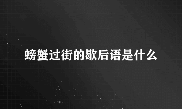 螃蟹过街的歇后语是什么