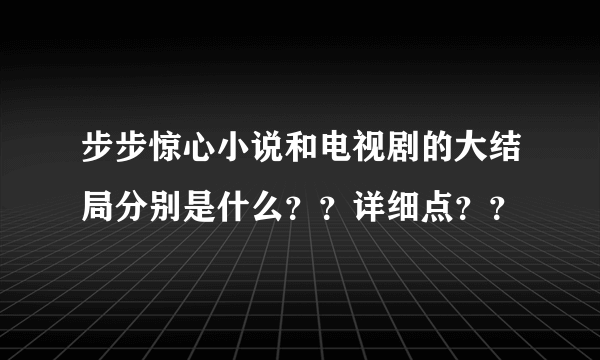 步步惊心小说和电视剧的大结局分别是什么？？详细点？？