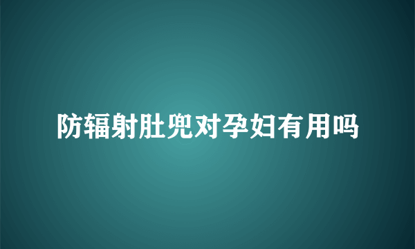 防辐射肚兜对孕妇有用吗