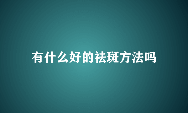 有什么好的祛斑方法吗