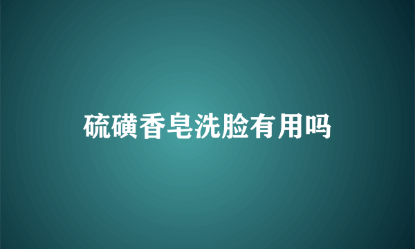 硫磺香皂洗脸有用吗