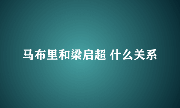 马布里和梁启超 什么关系