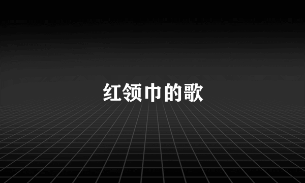 红领巾的歌