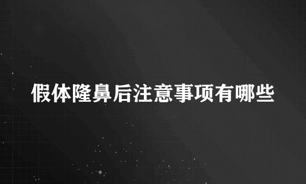 假体隆鼻后注意事项有哪些