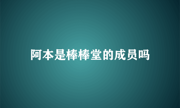 阿本是棒棒堂的成员吗