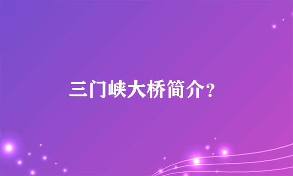 三门峡大桥简介？