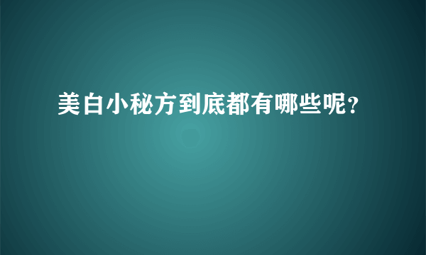 美白小秘方到底都有哪些呢？