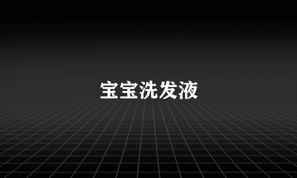 宝宝洗发液