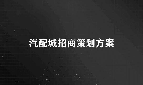 汽配城招商策划方案