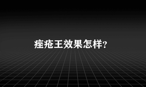 痤疮王效果怎样？