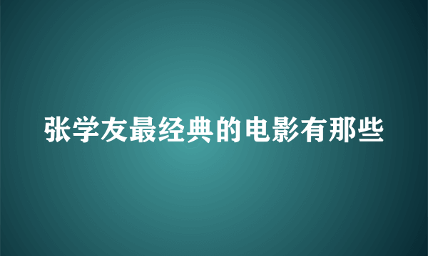 张学友最经典的电影有那些