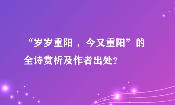 “岁岁重阳 ，今又重阳”的全诗赏析及作者出处？