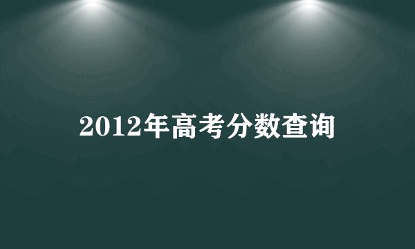 2012年高考分数查询