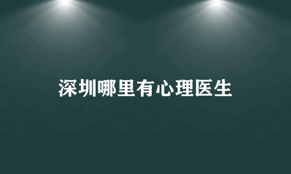 深圳哪里有心理医生