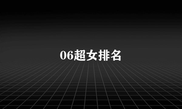 06超女排名