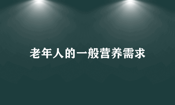 老年人的一般营养需求